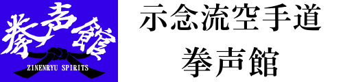 示念流空手道拳声館